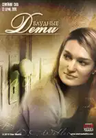  Блудные дети смотреть онлайн сериал 1 сезон 